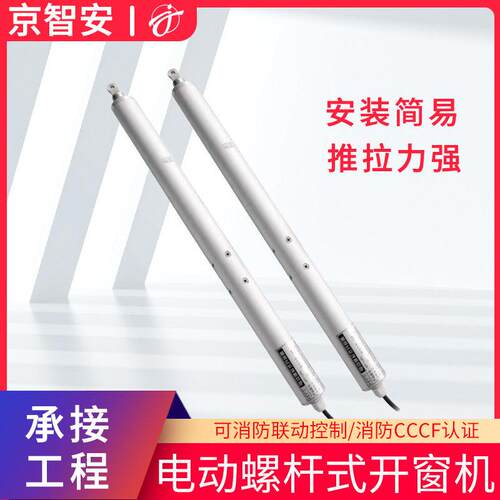 电动开窗器螺杆式电动开窗器消防联动排烟窗天窗智能开窗器