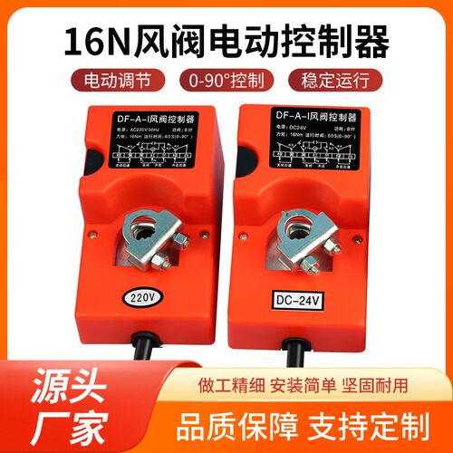 快开型 DF-A风阀控制器风门电动执行器220v/24v模拟量机构可调17S