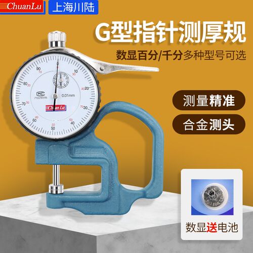 川陆G型百分测厚规厚度表测厚仪厚度规布薄膜纸张0-10mm 0.01毫米