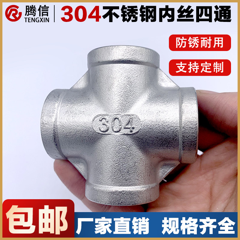腾信304不锈钢内螺纹四通十字丝扣直接头内牙201管道配件内丝直通