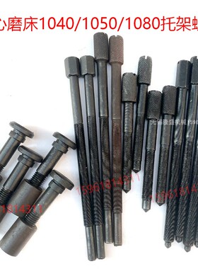 无心磨床配件 MT1040 M1050A M1080 M10100托架 刀架 调节螺丝