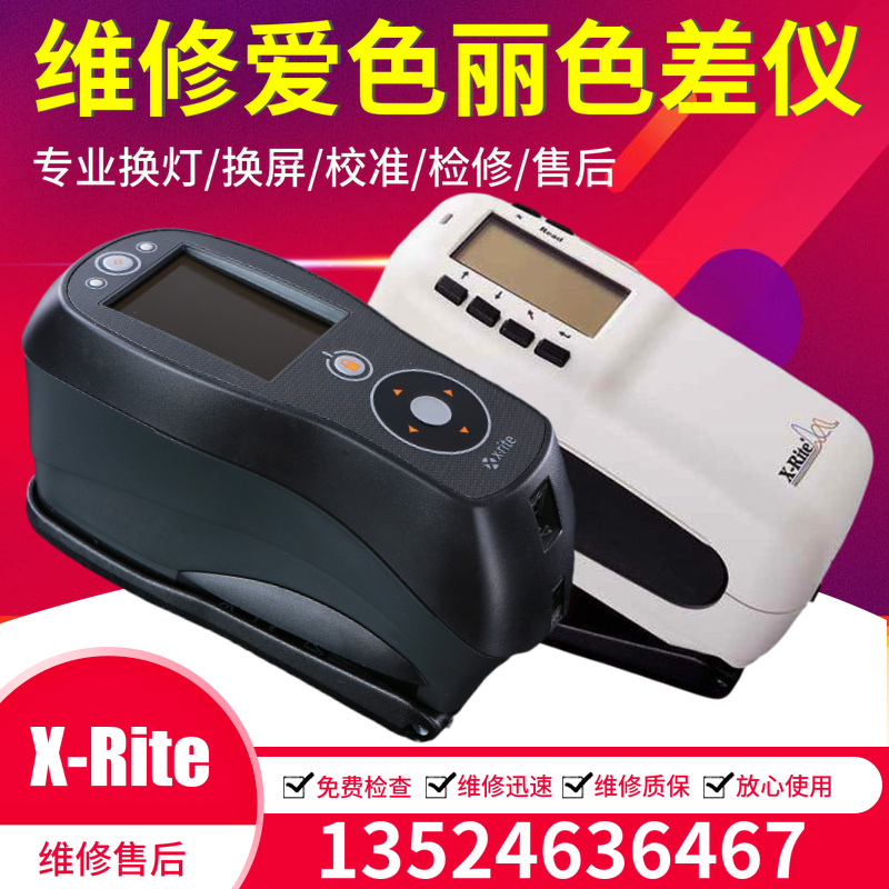 维修Xrite爱色丽色差仪SP/Ci60/62/64分光测色仪维修校正换灯换屏