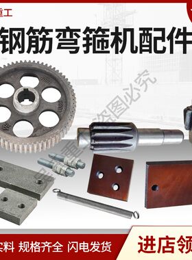 钢筋弯箍机配件拉簧挡板螺丝斜齿轮主轴一轴二轴全自动数控液压