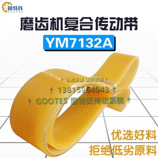 磨齿机皮带YM7132A立柱部件轴轮上930J16滚动机复合传动带850J16