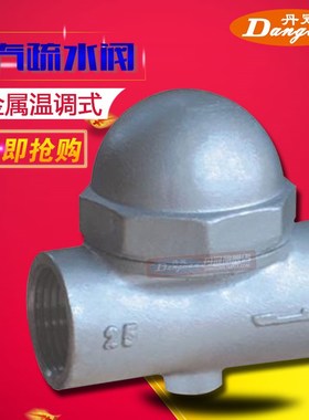 CS17W-16P不锈钢可调双金属片式蒸汽疏水阀DN15 DN20 DN25热静力