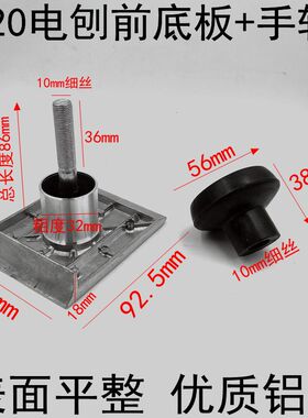 F20A电刨前底板 82*1电刨深度调节板 铝底板 抓手轮 通用电刨配件