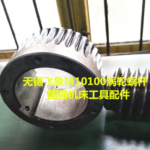 无锡飞象M10100涡轮M10100蜗杆10100涡轮蜗杆飞象无心磨床配件