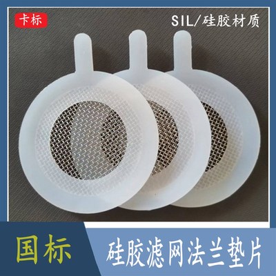 耐高温硅胶滤网法兰垫片管道阀门密封件胶圈流量计不锈钢过滤器