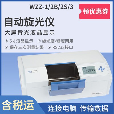 上海恒铠 WZZ-2S微机液晶数显自动旋光仪实验旋光仪WZZ-2B/-3