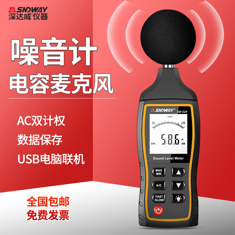 深达威SW524高精度噪音计噪声分贝仪可设置报警数据记录 在线通讯