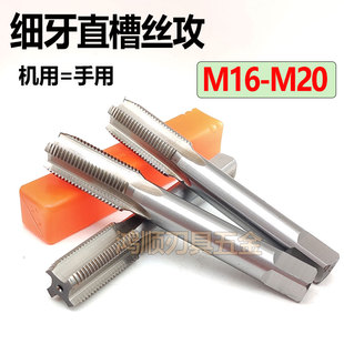 1.5 手用细牙直槽丝攻M16M17M18M19M20 1.25 0.75 机用丝锥 0.5