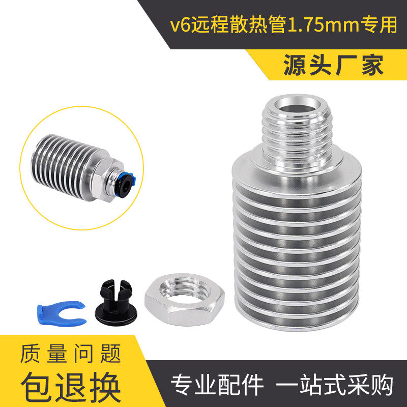 优质3D打印机E3D V6远程散热管1.75mm专用 全金属散热器 内置接头