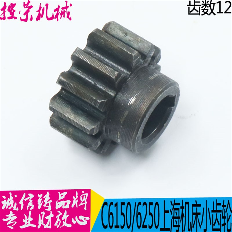 上海机床齿轮 C6150车床配件上海二机车床齿轮 图号6052 Z12 现货