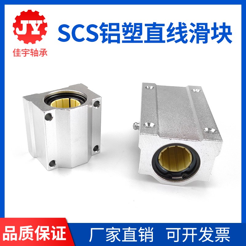 免维护铝塑直线运动轴承滑块SCS10 12 16 20 25 30 35 40UU/LUU
