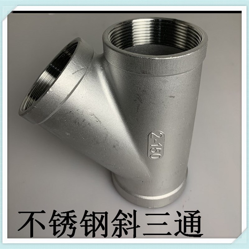 304不锈钢45度斜三通 y型内丝人三通4分6分1寸 耐腐蚀45三叉