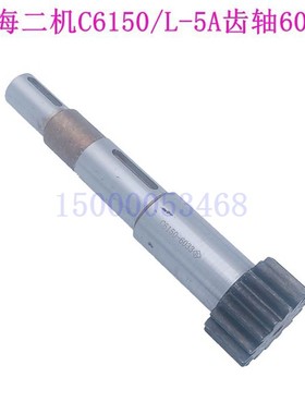 上海第二机C6150A C6250 L-5A溜板箱齿轮轴6033齿条 上海二机配件