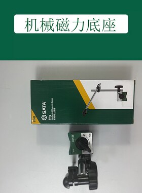 SATA世达工具万向磁力底座91566 91567 91568 91569