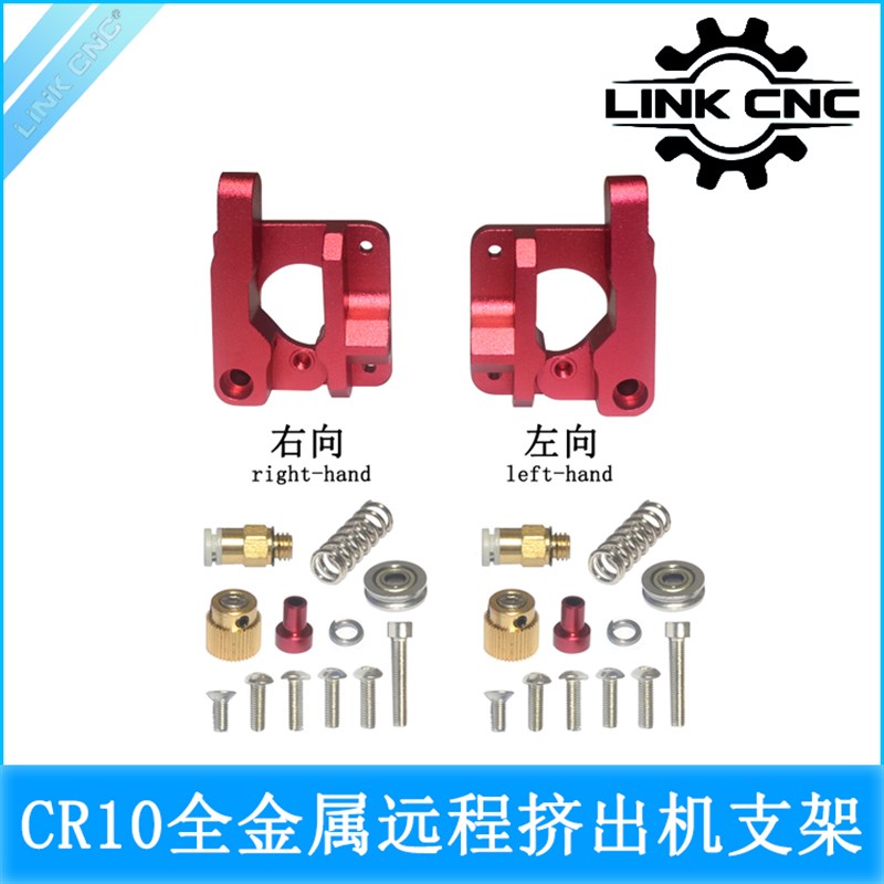 LINK CNC 3D打印机配件MK8挤出机CR8 CR10远程送料1.75mm耗材