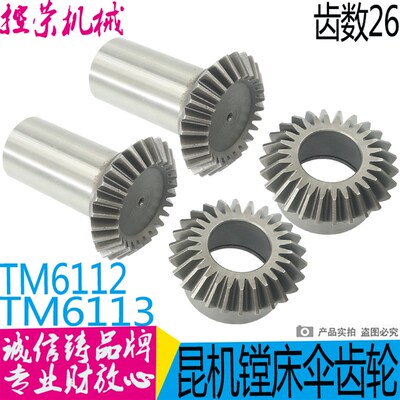昆机镗床伞齿轮 昆机TM6113镗床伞齿轮 镗床镗头箱伞齿轮 22017