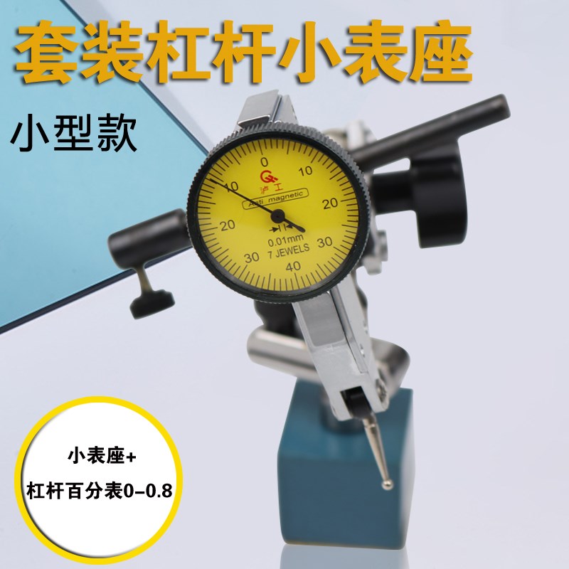 磁性小表座套装杠杆小校表座 杠杆百分表座+0-0.8mm小校表 小杠杆