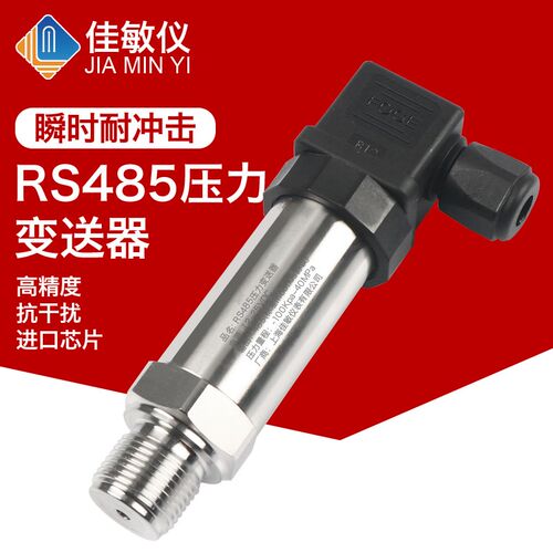 RS485压力变送器标准MODBUS RTU通讯协议扩散硅压力传感器佳敏仪
