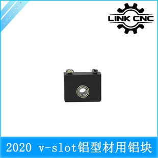 3D打印机配件T8丝杆Z轴固定座2020 slot铝型材用铝块 cnc link