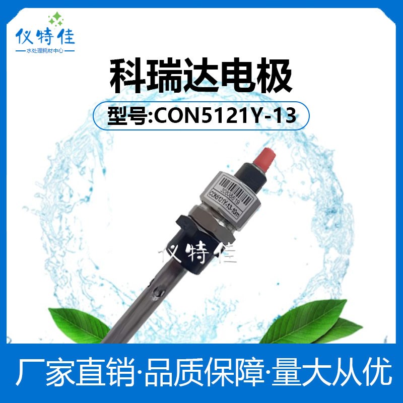 科瑞达电导率电极CON5121Y-13-10电导率电极