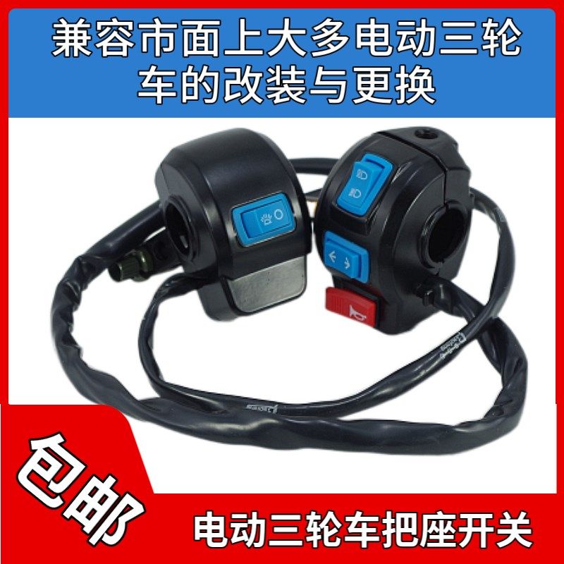 电动三轮车新款通用把座开关镜座刹车把座转向灯大灯喇叭开关总成