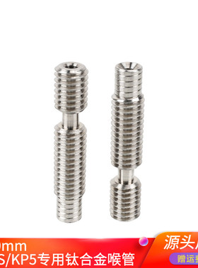 优质KP3S Pro KP5L/M 3d打印机喉管 E3D钛合金全金属送料管 M6*30