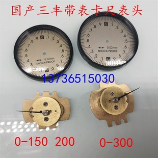 防震0.02 200广陆仿三丰带表卡尺表头 日本三丰带表配件 150