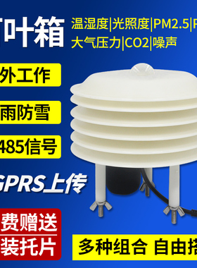 百叶箱扬尘气象站百叶盒光照二氧化碳变送器温湿度pm2.5 10传感器