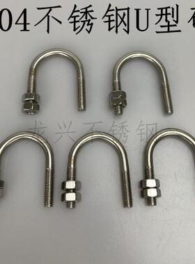 304不锈钢U型码螺栓 U形螺丝 U型管卡管夹 抱箍 M6M8M10 包邮