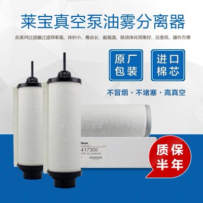 LEYBOLD莱宝真空泵滤芯 油雾分离器71417300排气滤芯 SV100B 200B