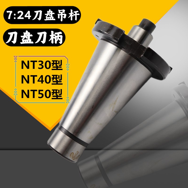 7:24锥柄刀盘吊杆铣床刀柄铣刀盘面铣刀刀杆刀盘吊 NT30NT40NT50