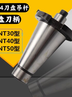 7:24锥柄刀盘吊杆铣床刀柄铣刀盘面铣刀刀杆刀盘吊 NT30NT40NT50