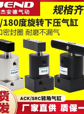 气动小型气缸90度180旋转夹紧SRC25转角下压ACK32/40/50/63*90R/L