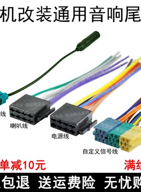 大众原车主机尾线标致福瑞迪桑塔纳捷达瑞纳收音CD机插头线解码器