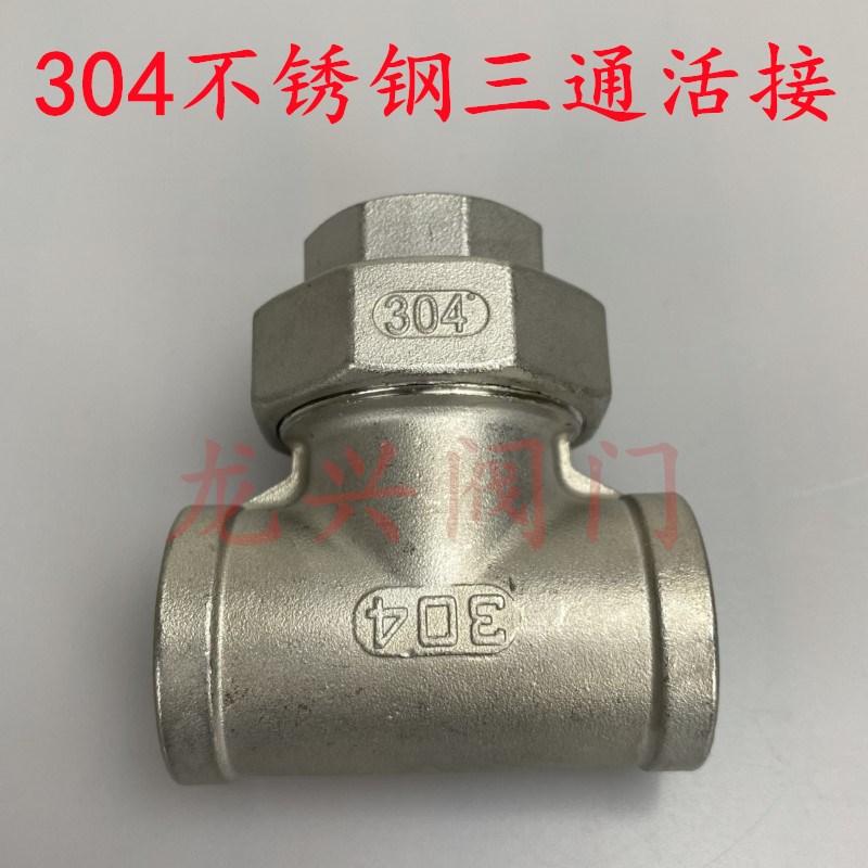 304不锈钢内丝三通活接/内螺纹三通活接头水暖配件3分4分6分1寸