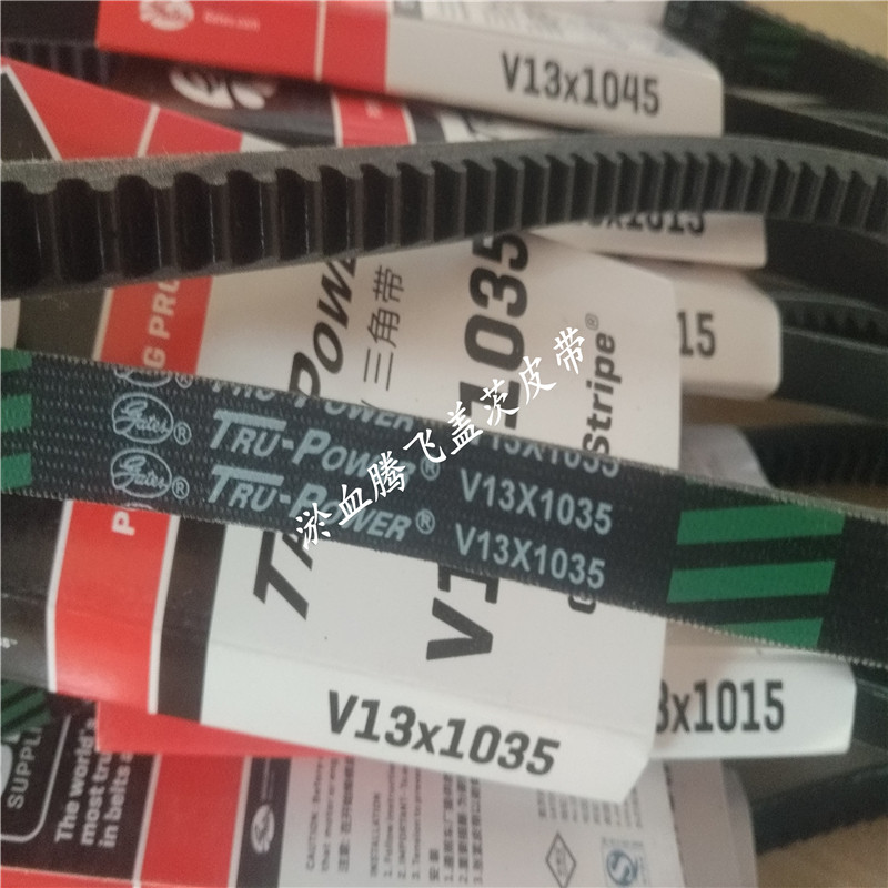 美国盖茨汽车皮带 V13X1010/1015/1020/1025/1030/1035/1040/1045
