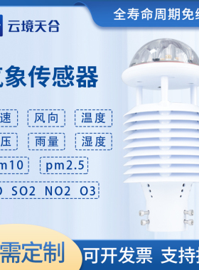 气象传感器微型智慧路灯百叶箱高精度超声波环境监检测风速风向仪