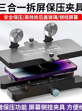 IFixes多功能拆屏保压夹具安全高效拆手机后盖玻璃屏幕侧挂工具
