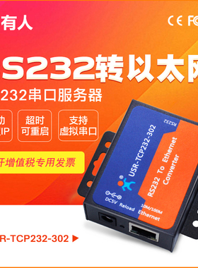有人RS232转以太网网口串口服务器联网通讯模块USR-TCP232-302