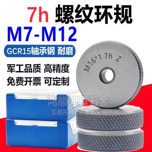 7h环规 通止规环规M7M8M9M10M11M12X1.75X1.5X0.75X0.5X1.25X1