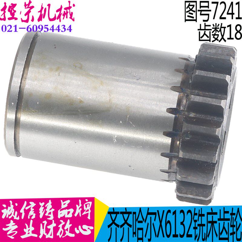 齐齐哈尔X6132AX5032A铣床齿轮配件Z18齿轴7241F齐二机床齿轮现货