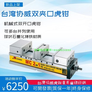 台湾协威DAV精密机械式 双开口虎钳MC角固型双夹口虎钳6寸8寸等高