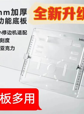 全新升级加厚高清8mm亚克力切割底板大小锣机倒装板多功能可调靠