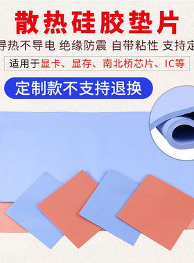 【定制】导热垫硅胶片硅脂 CPU显存散热笔记本显卡南北桥降热贴片