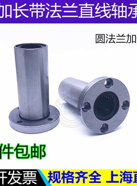 直线轴承加长圆法兰LMF6 8 10 12 13 16 20 25 30 35 40 50LUU