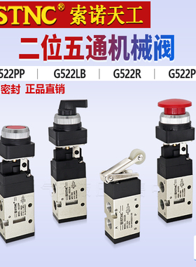 STNC索诺天工二位五通机械阀G522R手动按钮开关气阀G522PB/PP/LB