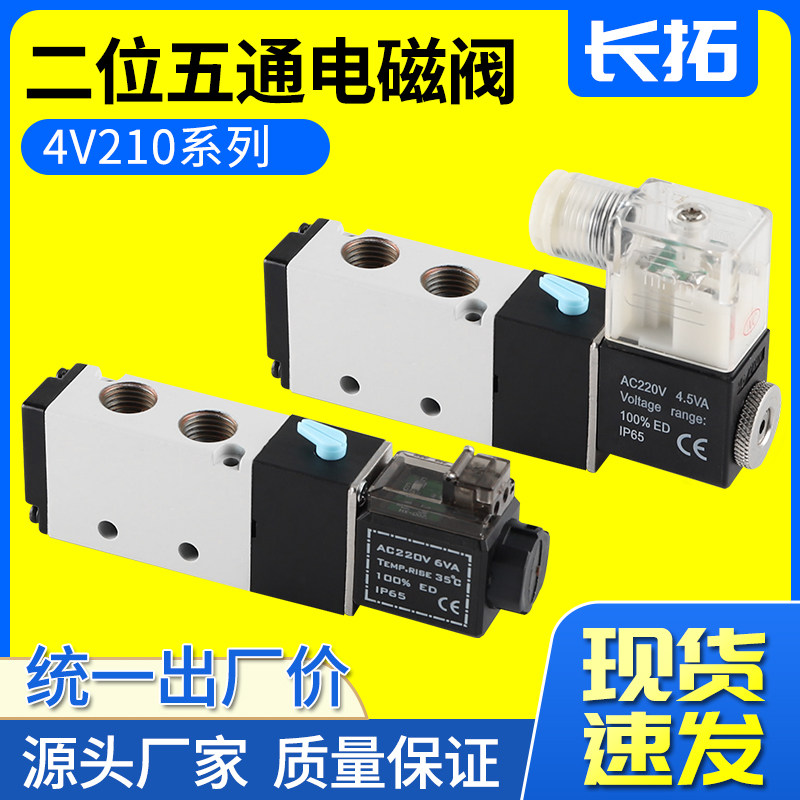 二位五通 一进二出电磁控制阀220V电磁阀4V210-08DC24/12/36/110V